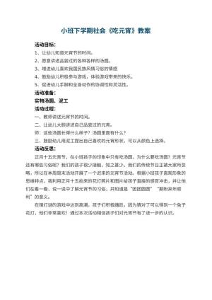 幼儿园小班下学期社会教案《吃元宵》 包含反思预览