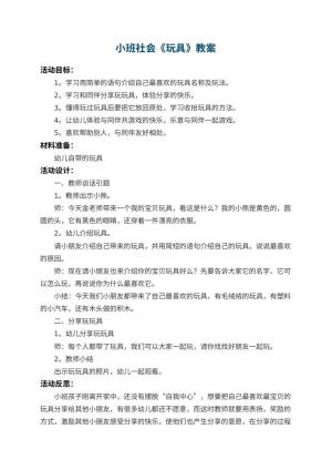 幼儿园小班社会教案《玩具》 包含反思预览