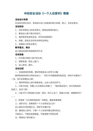 幼儿园中班安全活动教案《一个人在家时》 包含反思