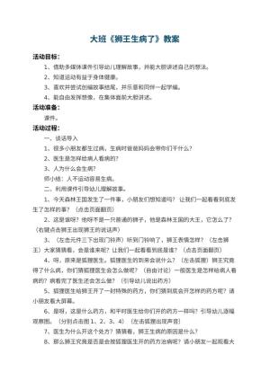 幼儿园大班教案《狮王生病了》 包含反思