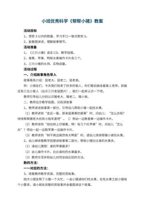 幼儿园小班优秀科学教案《帮帮小猪》 包含反思预览