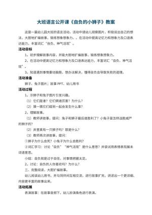 幼儿园大班语言公开课教案《自负的小狮子》预览