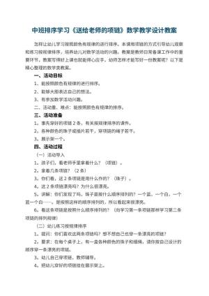 幼儿园中班排序学习《送给老师的项链》数学教学设计预览