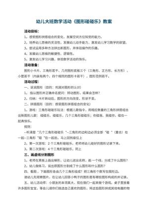 幼儿园幼儿大班数学活动教案《图形碰碰乐》 包含反思