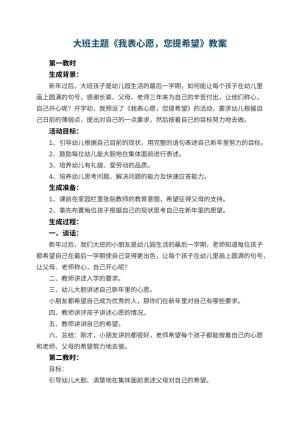 幼儿园大班主题优秀教案《我表心愿，您提希望》 包含反思预览