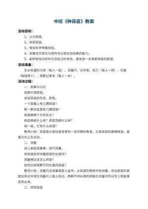 幼儿园中班教案《种蒜苗》 包含反思预览