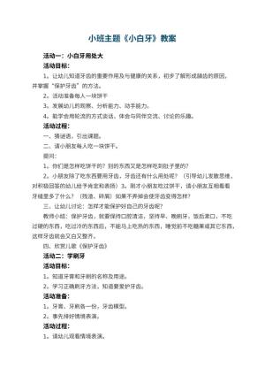 幼儿园小班主题教案《小白牙》 包含反思
