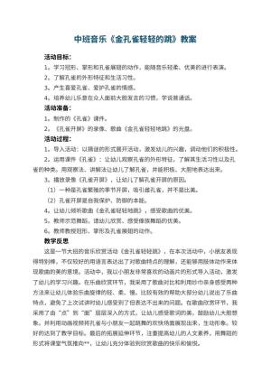 幼儿园中班音乐优秀教案《金孔雀轻轻的跳》 包含反思预览