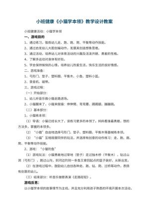 幼儿园小班健康《小猫学本领》教学设计 包含反思预览
