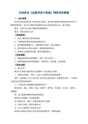 幼儿园大班安全《远离烫烫小怪兽》预防烫伤教案 包含反思预览