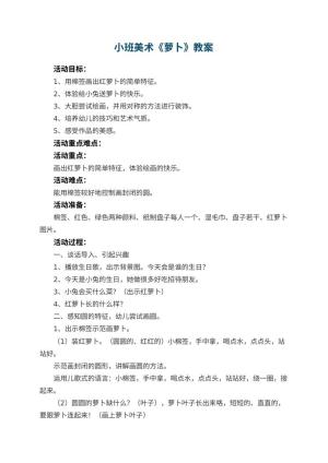 幼儿园小班美术教案《萝卜》 包含反思预览