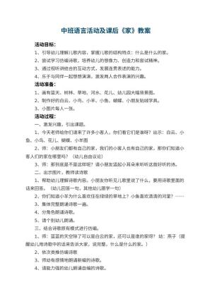 幼儿园中班语言活动教案及课后《家》 包含反思预览