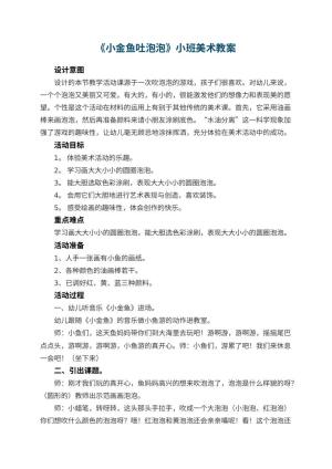 幼儿园《小金鱼吐泡泡》小班美术教案 包含反思