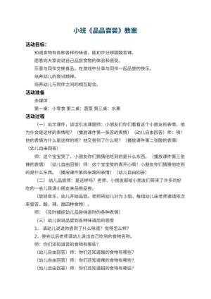 幼儿园小班教案《品品尝尝》 包含反思