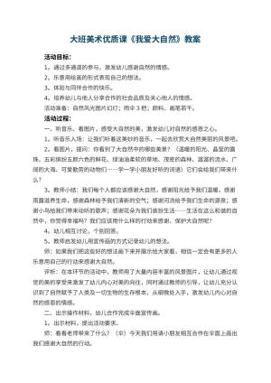 幼儿园大班美术优质课教案《我爱大自然》 包含反思