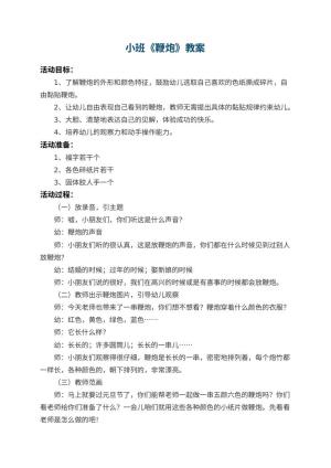 幼儿园小班教案《鞭炮》预览