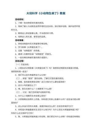 幼儿园大班科学优秀教案《小动物生病了》 包含反思
