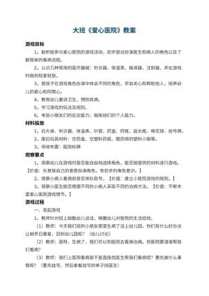 幼儿园大班教案《爱心医院》 包含反思预览