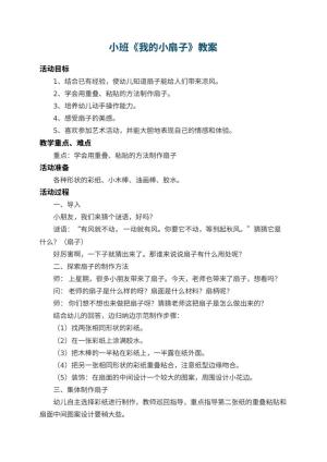 幼儿园小班教案《我的小扇子》 包含反思预览