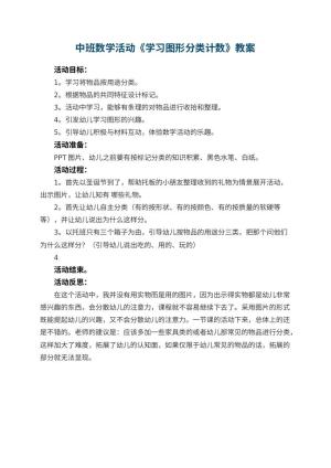 幼儿园中班数学活动教案《学习图形分类计数》 包含反思