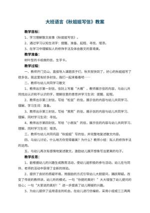 幼儿园大班语言教案《秋姐姐写信》 包含反思预览