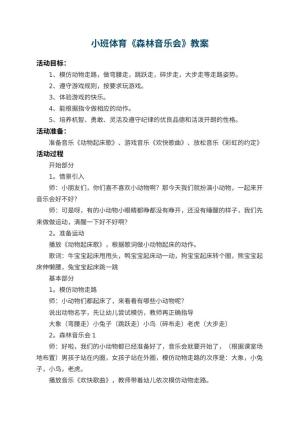 幼儿园小班体育教案《森林音乐会》 包含反思预览