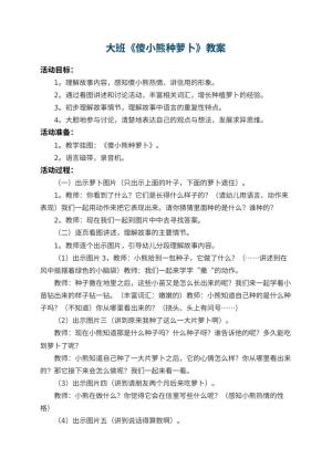 幼儿园大班教案《傻小熊种萝卜》 包含反思
