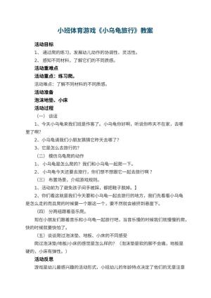 幼儿园小班体育游戏教案《小乌龟旅行》 包含反思预览