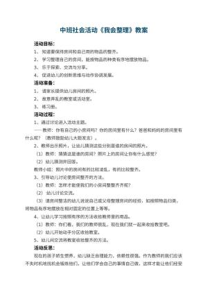 幼儿园中班社会活动教案《我会整理》 包含反思预览