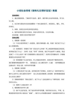 幼儿园小班社会领域教案《做有礼仪得好宝宝》 包含反思预览