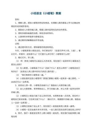 幼儿园小班语言教案《小蜡笔》预览