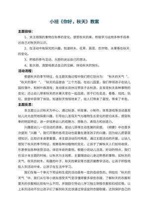 幼儿园小班教案《你好，秋天》 包含反思