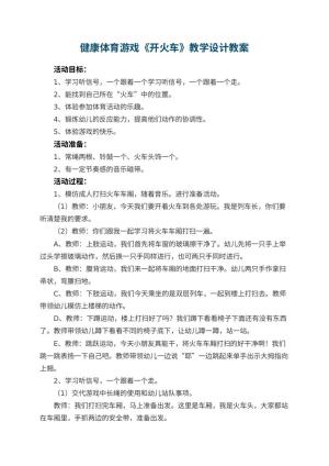 幼儿园健康体育游戏《开火车》教学设计
