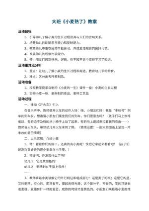 幼儿园大班教案《小麦熟了》 包含反思预览