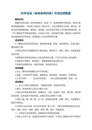 幼儿园科学活动《各种各样的纸》中班优质教案 包含反思