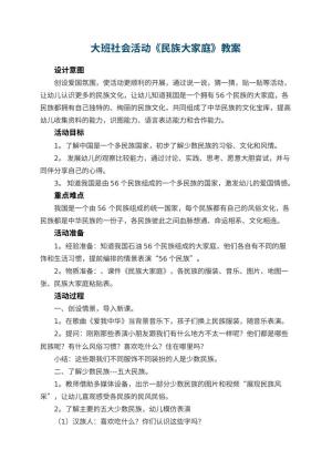 幼儿园大班社会活动《民族大家庭》预览