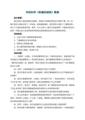 幼儿园中班科学教案《有趣的磁铁》 包含反思