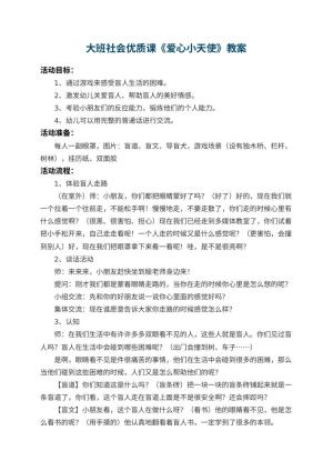 幼儿园大班社会优质课教案《爱心小天使》