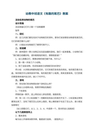 幼儿园幼教中班语文教案《有趣的尾巴》预览