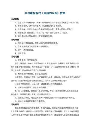 幼儿园中班建构游戏教案《美丽的公园》 包含反思预览
