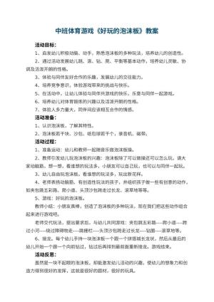 幼儿园中班体育游戏《好玩的泡沫板》 包含反思