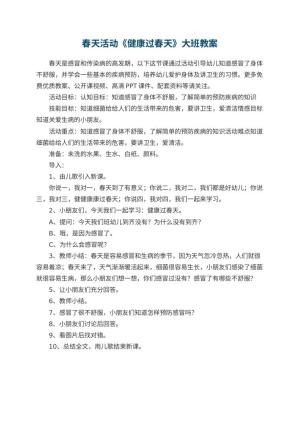 幼儿园春天活动《健康过春天》大班教案预览