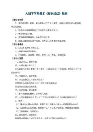 幼儿园大班下学期美术教案《石头娃娃》