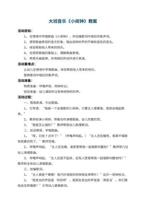 幼儿园大班音乐教案《小闹钟》 包含反思预览