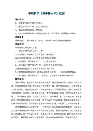 幼儿园中班科学教案《黄牛和水牛》 包含反思预览