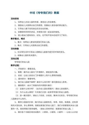 中班教案《夸夸我们的幼儿园》 包含反思