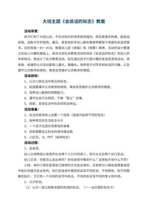 幼儿园大班主题教案《会说话的标志》 包含反思预览
