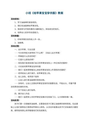 幼儿园小班教案《给苹果宝宝穿衣服》 包含反思预览