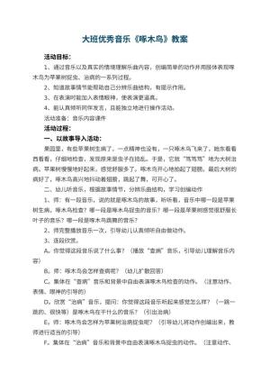 幼儿园大班优秀音乐教案《啄木鸟》 包含反思