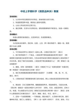 幼儿园中班上学期科学教案《蔬菜品种多》 包含反思